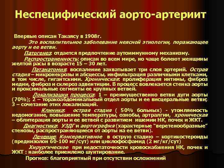 Неспецифический аорто-артериит Впервые описан Такаясу в 1908 г. Это воспалительное заболевание неясной этиологии, поражающее