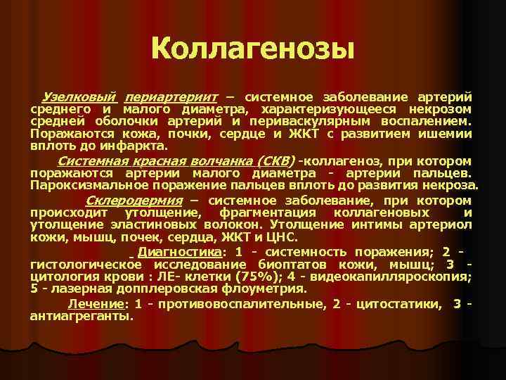 Коллагенозы Узелковый периартериит – системное заболевание артерий среднего и малого диаметра, характеризующееся некрозом средней