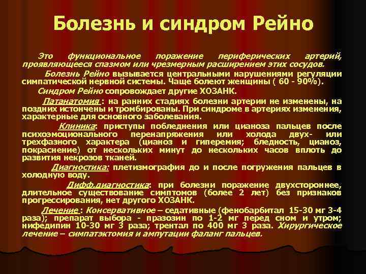 Болезнь и синдром Рейно Это функциональное поражение периферических артерий, проявляющееся спазмом или чрезмерным расширением