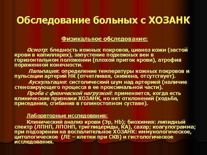 Обследование больных с ХОЗАНК Физикальное обследование: Осмотр: бледность кожных покровов, цианоз кожи (застой крови