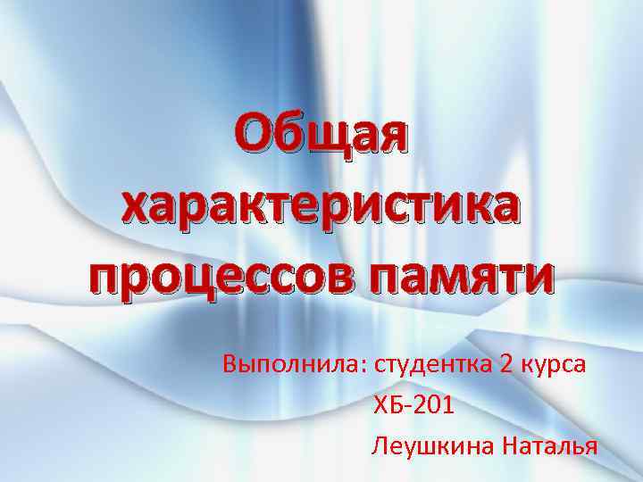 Процессы памяти презентация