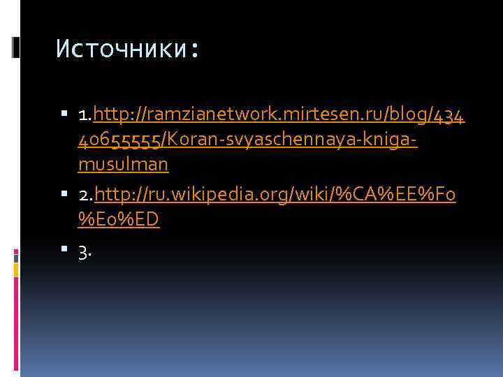 Источники: 1. http: //ramzianetwork. mirtesen. ru/blog/434 40655555/Koran-svyaschennaya-knigamusulman 2. http: //ru. wikipedia. org/wiki/%CA%EE%F 0 %E