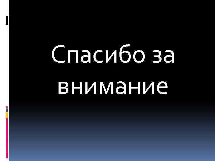 Спасибо за внимание 