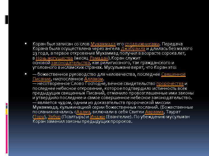  Коран был записан со слов Мухаммада его сподвижниками. Передача Корана была осуществлена через