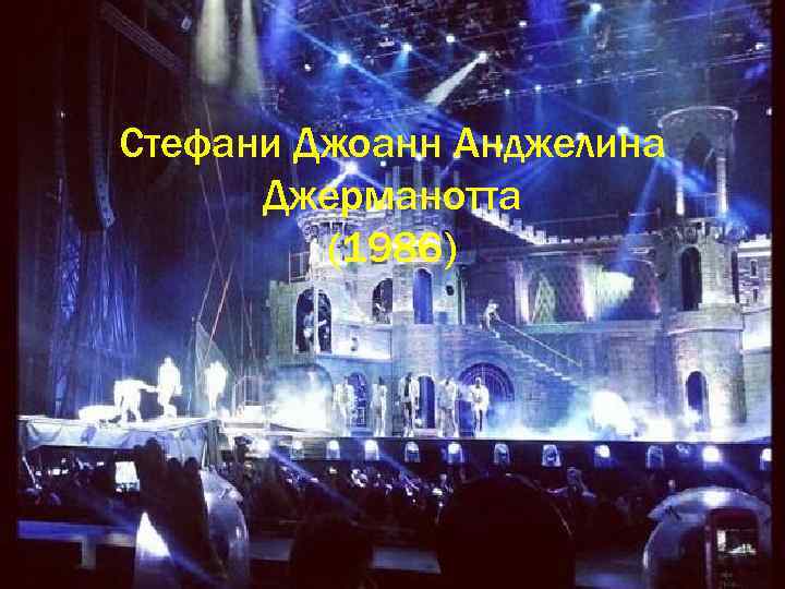 Стефани Джоанн Анджелина Джерманотта (1986) 