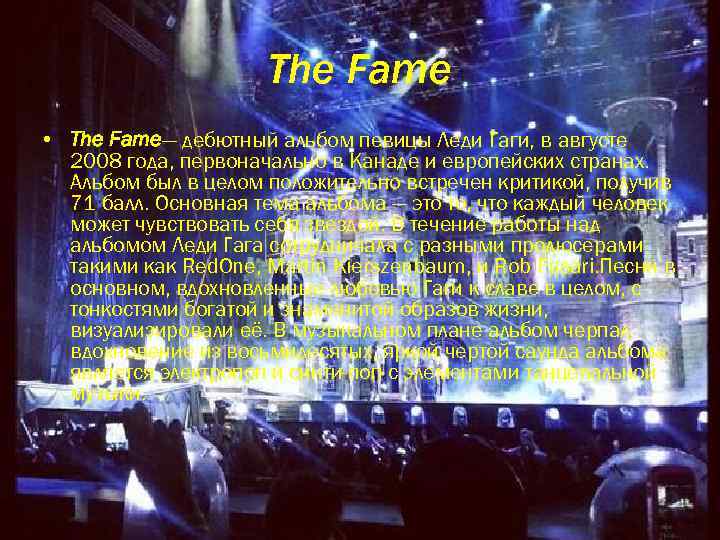 The Fame • The Fame— дебютный альбом певицы Леди Гаги, в августе 2008 года,