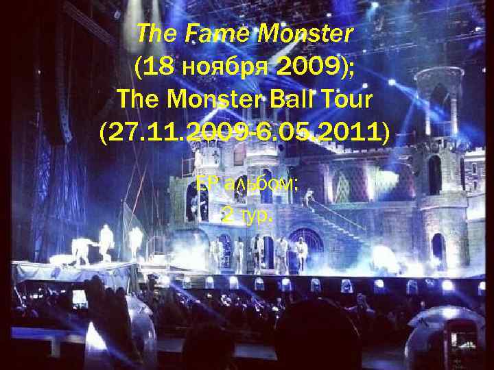 The Fame Monster (18 ноября 2009); The Monster Ball Tour (27. 11. 2009 -6.