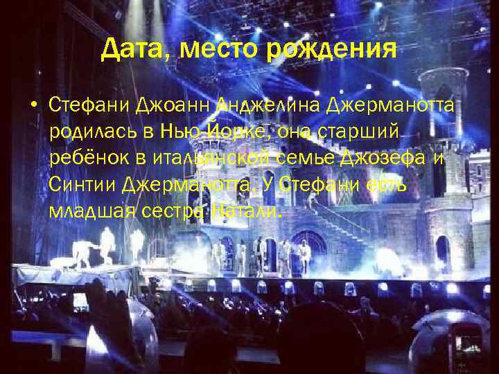 Дата, место рождения • Стефани Джоанн Анджелина Джерманотта родилась в Нью-Йорке, она старший ребёнок
