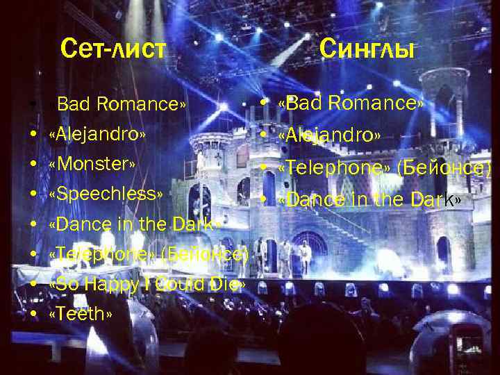 Cет-лист • • «Bad Romance» «Alejandro» «Monster» «Speechless» «Dance in the Dark» «Telephone» (Бейонсе)