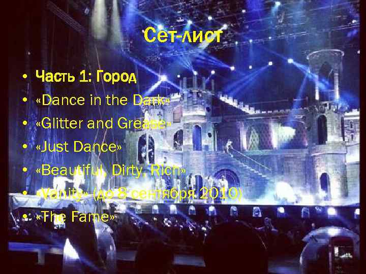 Сет-лист • • Часть 1: Город «Dance in the Dark» «Glitter and Grease» «Just