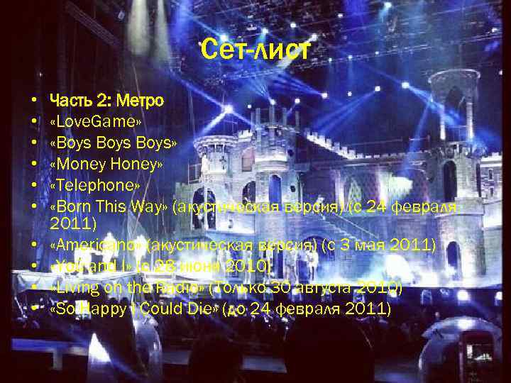 Сет-лист • • • Часть 2: Метро «Love. Game» «Boys» «Money Honey» «Telephone» «Born