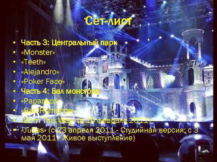 Сет-лист • • • Часть 3: Центральный парк «Monster» «Teeth» «Alejandro» «Poker Face» Часть