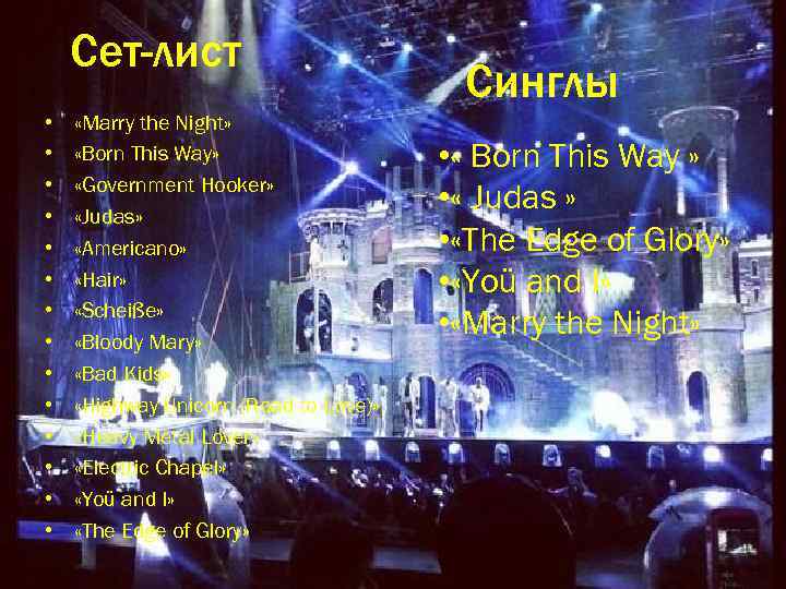 Сет-лист • • • • «Marry the Night» «Born This Way» «Government Hooker» «Judas»