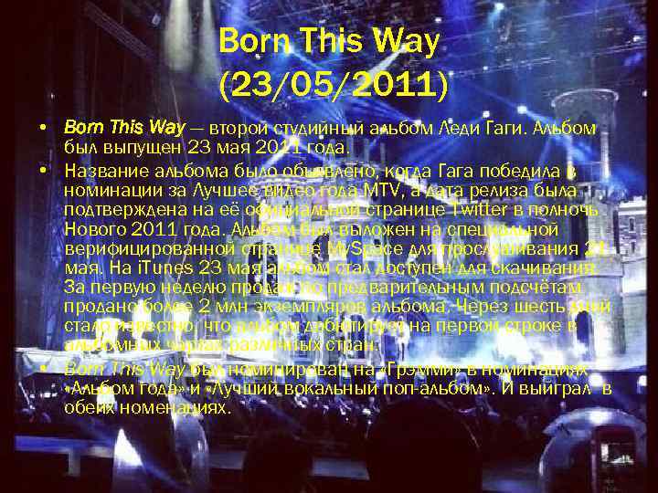 Born This Way (23/05/2011) • Born This Way — второй студийный альбом Леди Гаги.