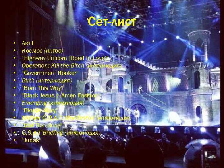 Сет-лист • • • • Акт I Космос (интро) 