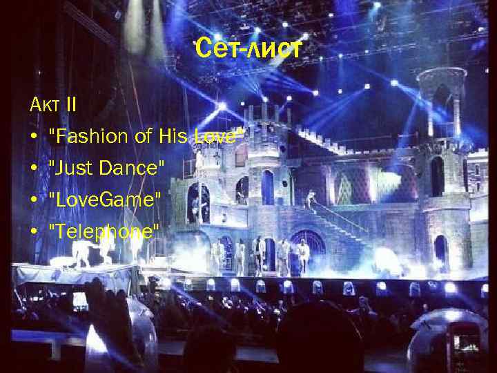 Сет-лист Акт II • 