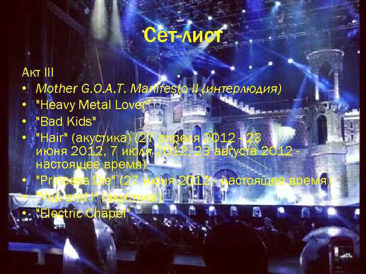 Сет-лист Акт III • Mother G. O. A. T. Manifesto II (интерлюдия) • 