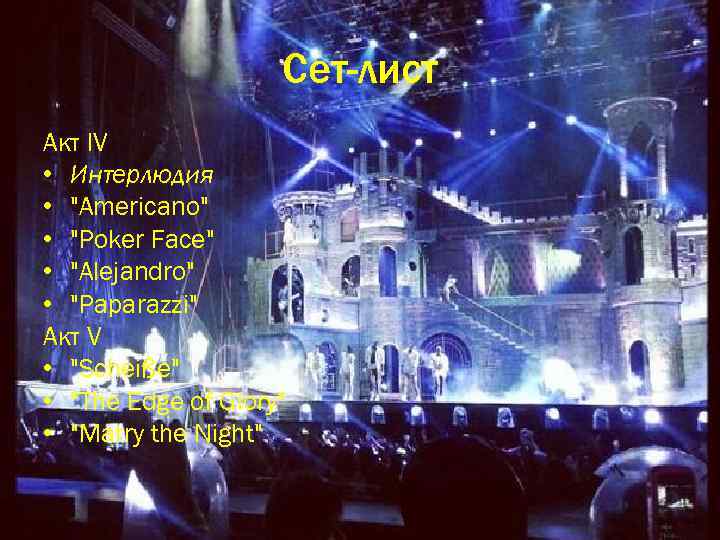 Сет-лист Акт IV • Интерлюдия • 