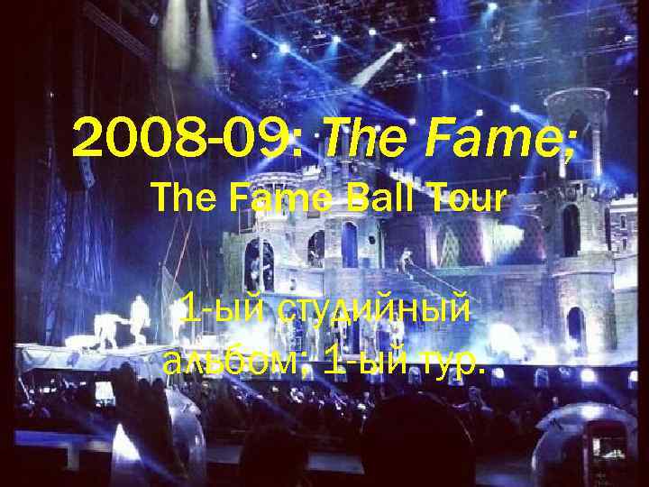 2008 -09: The Fame; The Fame Ball Tour 1 -ый студийный альбом; 1 -ый