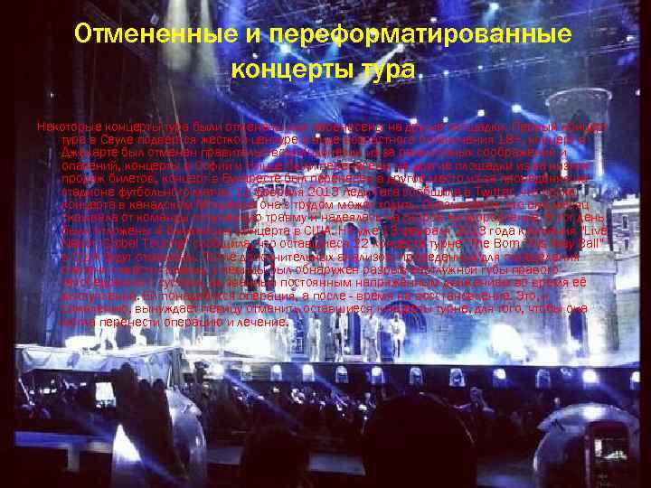 Отмененные и переформатированные концерты тура Некоторые концерты тура были отменены или перенесены на другие
