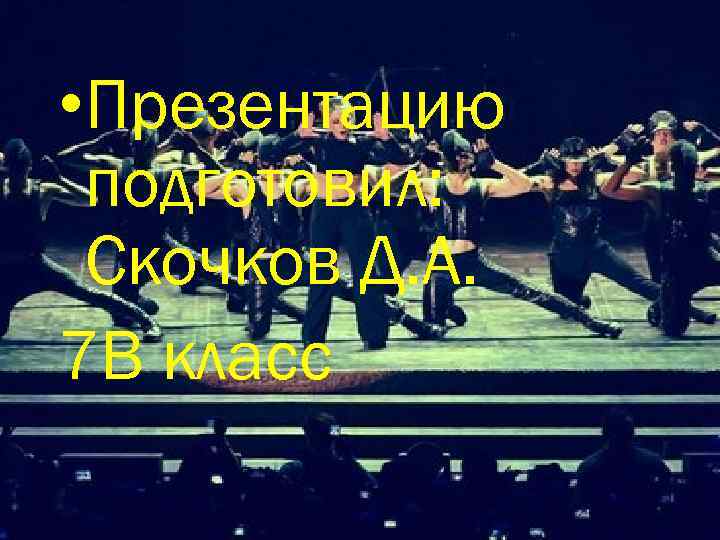  • Презентацию подготовил: Скочков Д. А. 7 В класс 