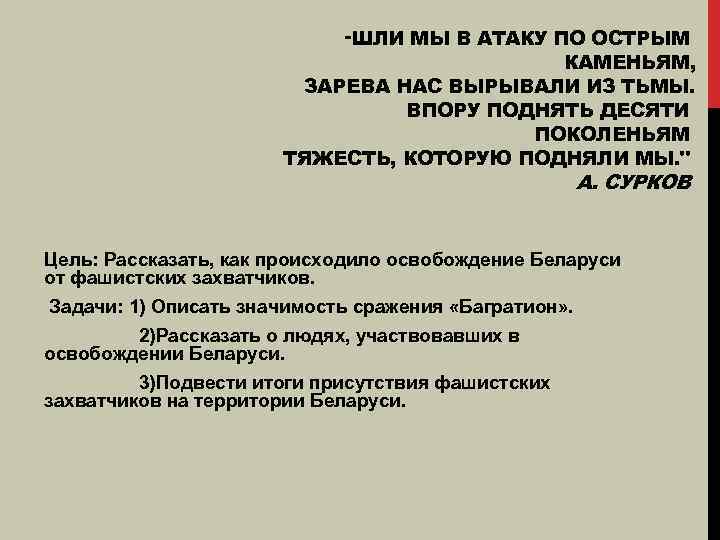 "ШЛИ МЫ В АТАКУ ПО ОСТРЫМ КАМЕНЬЯМ, ЗАРЕВА НАС ВЫРЫВАЛИ ИЗ ТЬМЫ. ВПОРУ ПОДНЯТЬ