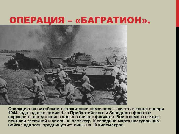 ОПЕРАЦИЯ – «БАГРАТИОН» . Операцию на витебском направлении намечалось начать в конце января 1944