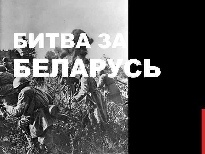 БИТВА ЗА БЕЛАРУСЬ 
