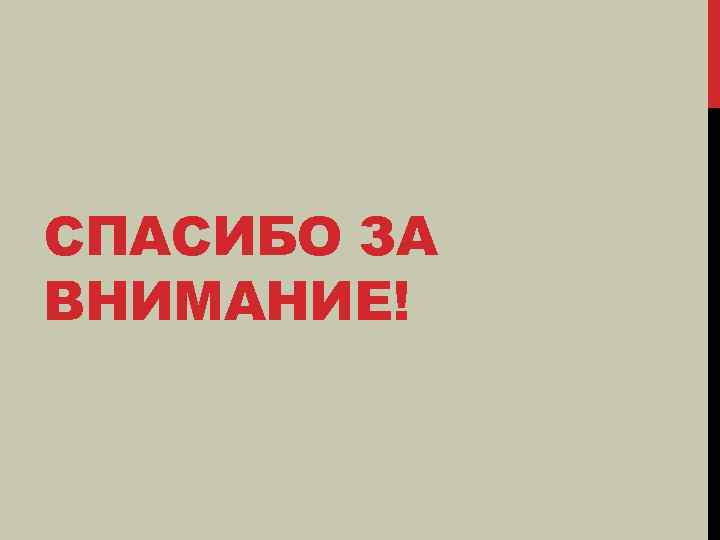 СПАСИБО ЗА ВНИМАНИЕ! 