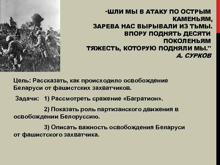 "ШЛИ МЫ В АТАКУ ПО ОСТРЫМ КАМЕНЬЯМ, ЗАРЕВА НАС ВЫРЫВАЛИ ИЗ ТЬМЫ. ВПОРУ ПОДНЯТЬ
