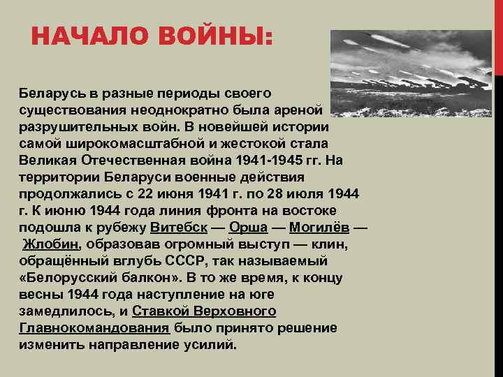 НАЧАЛО ВОЙНЫ: Беларусь в разные периоды своего существования неоднократно была ареной разрушительных войн. В