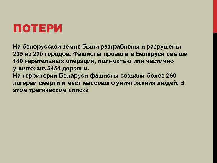 ПОТЕРИ На белорусской земле были разграблены и разрушены 209 из 270 городов. Фашисты провели