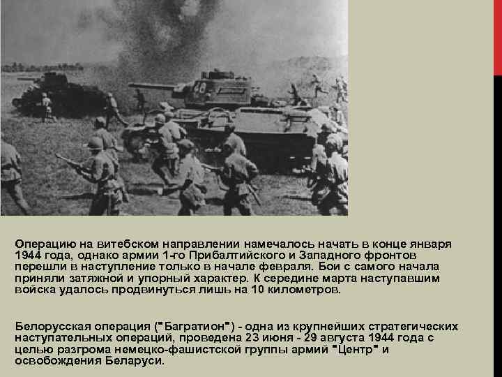 Операцию на витебском направлении намечалось начать в конце января 1944 года, однако армии 1