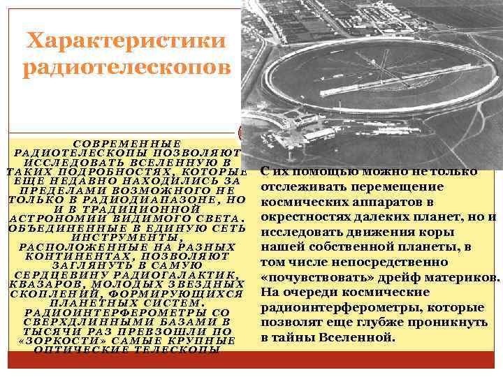 Характеристики радиотелескопов СОВРЕМЕННЫЕ РАДИОТЕЛЕСКОПЫ ПОЗВОЛЯЮТ ИССЛЕДОВАТЬ ВСЕЛЕННУЮ В ТАКИХ ПОДРОБНОСТЯХ, КОТОРЫЕ ЕЩЕ НЕДАВНО НАХОДИЛИСЬ