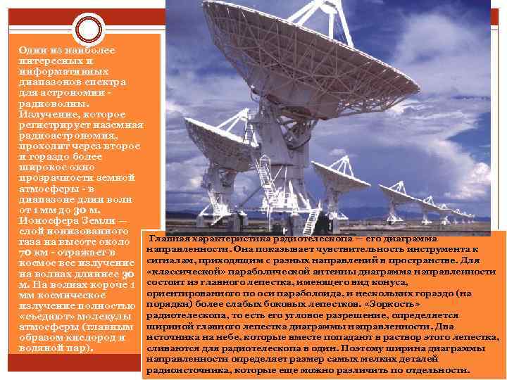 Один из наиболее интересных и информативных диапазонов спектра для астрономии - радиоволны. Излучение, которое