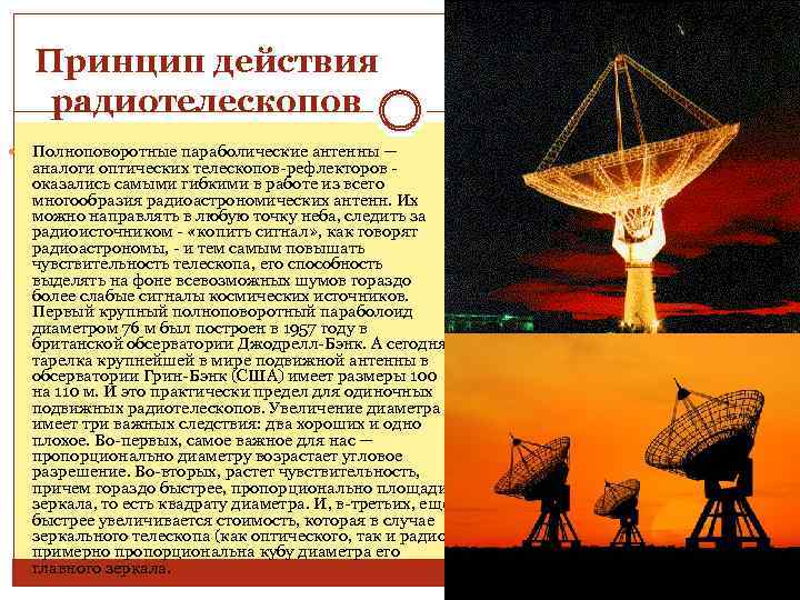 Принцип действия радиотелескопов Полноповоротные параболические антенны — аналоги оптических телескопов-рефлекторов - оказались самыми гибкими