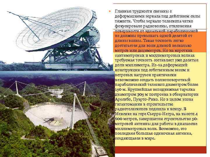  Главные трудности связаны с деформациями зеркала под действием силы тяжести. Чтобы зеркало телескопа