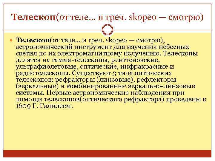 Телескоп(от теле. . . и греч. skopeo — смотрю) Телескоп(от теле. . . и