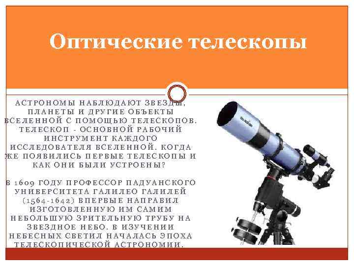 Оптические телескопы АСТРОНОМЫ НАБЛЮДАЮТ ЗВЕЗДЫ, ПЛАНЕТЫ И ДРУГИЕ ОБЪЕКТЫ ВСЕЛЕННОЙ С ПОМОЩЬЮ ТЕЛЕСКОПОВ. ТЕЛЕСКОП