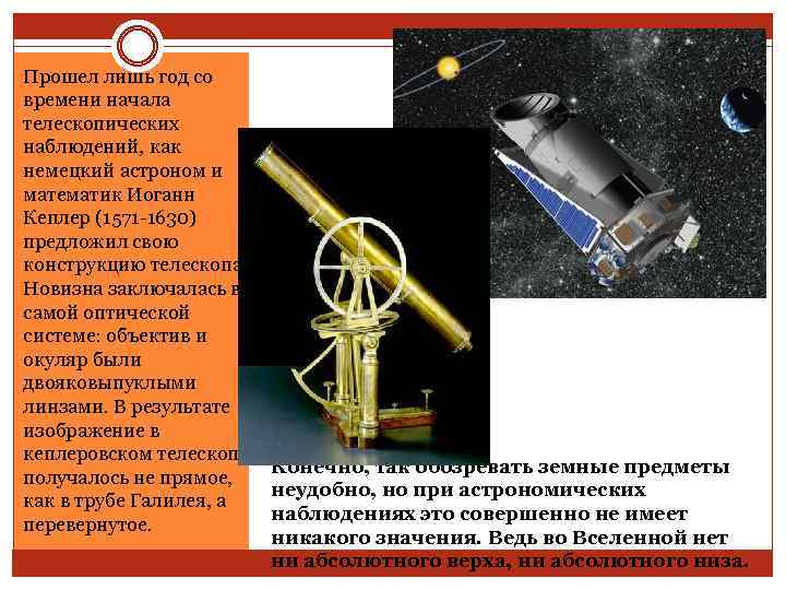 Прошел лишь год со времени начала телескопических наблюдений, как немецкий астроном и математик Иоганн
