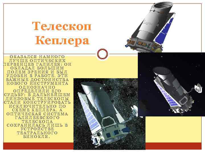 Космический телескоп кеплер презентация