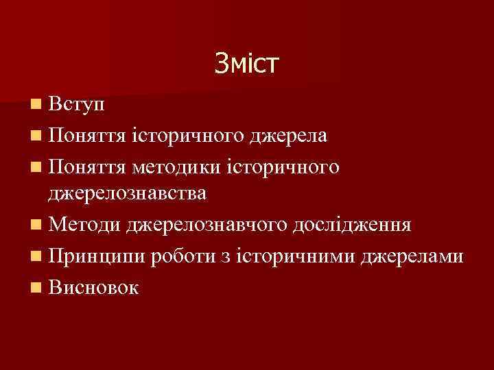 Зміст n Вступ n Поняття історичного джерела n Поняття методики історичного джерелознавства n Методи