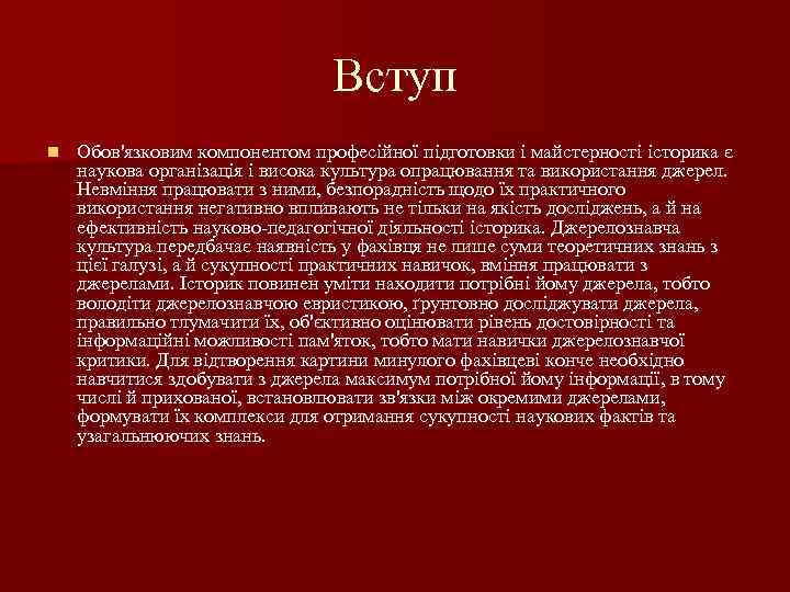 Вступ n Обов'язковим компонентом професійної підготовки і майстерності історика є наукова організація і висока