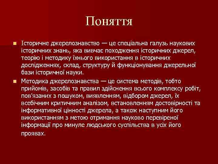 Поняття Історичне джерелознавство — це спеціальна галузь наукових історичних знань, яка вивчає походження історичних