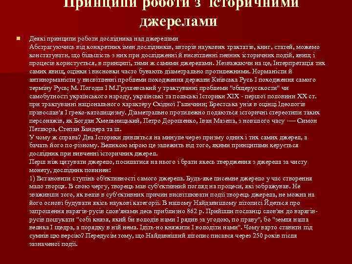 Принципи роботи з історичними джерелами n Деякі принципи роботи дослідника над джерелами Абстрагуючись від