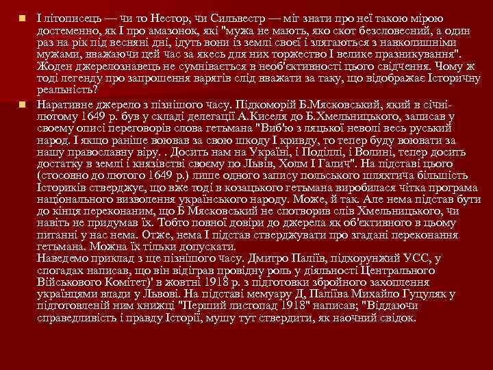 І літописець — чи то Нестор, чи Сильвестр — міг знати про неї такою