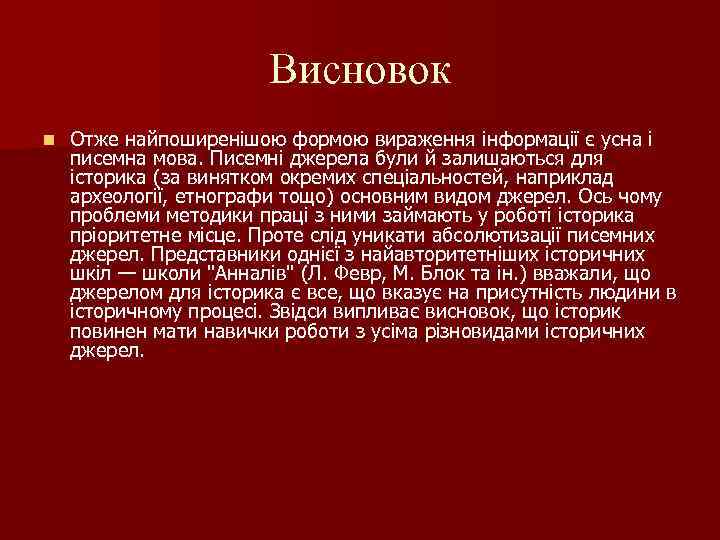 Висновок n Отже найпоширенішою формою вираження інформації є усна і писемна мова. Писемні джерела