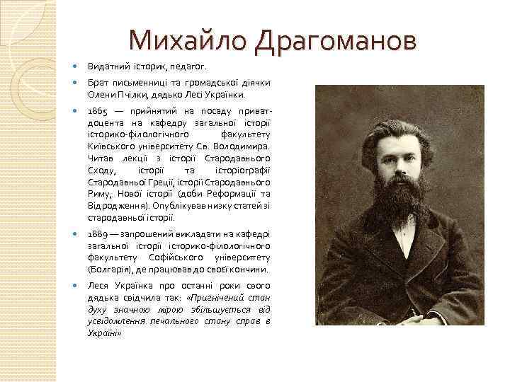 Михайло Драгоманов Видатний історик, педагог. Брат письменниці та громадської діячки Олени Пчілки, дядько Лесі