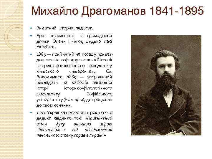 Михайло Драгоманов 1841 -1895 Видатний історик, педагог. Брат письменниці та громадської діячки Олени Пчілки,