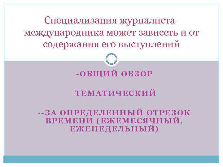 Специализация журналистамеждународника может зависеть и от содержания его выступлений -ОБЩИЙ ОБЗОР -ТЕМАТИЧЕСКИЙ --ЗА ОПРЕДЕЛЕННЫЙ